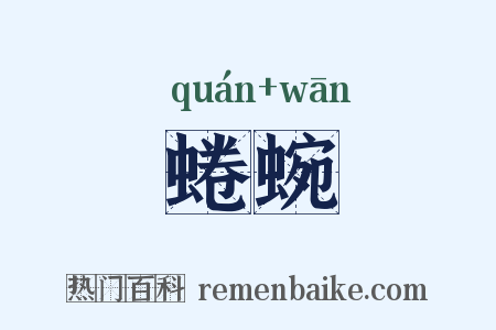 蜷蜿是什么意思的图片